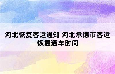 河北恢复客运通知 河北承德市客运恢复通车时间